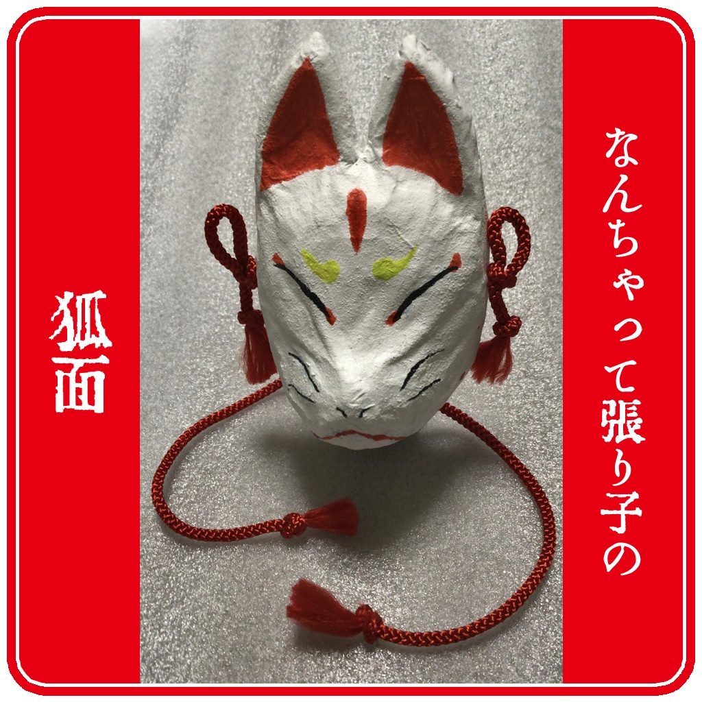 兵庫県伝統工芸品 姫路張子 狐面 2つセット