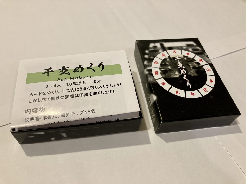 干支めくり(ボードゲーム)ゲームマーケット2024秋新作