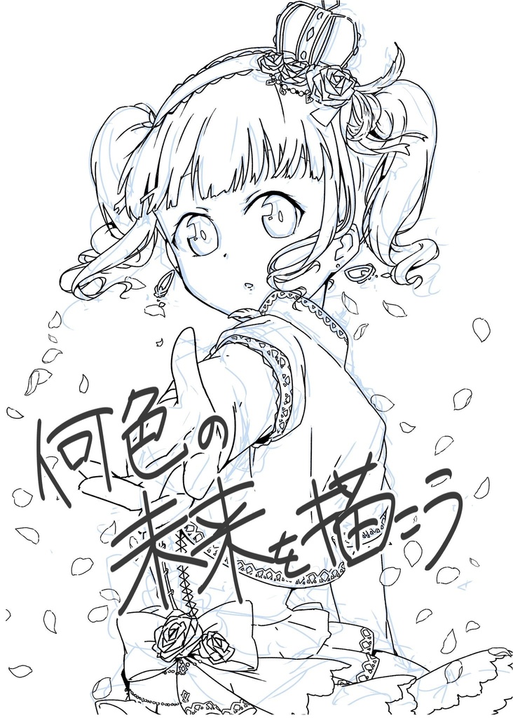 何色の未来を描こう【SHT2019秋】