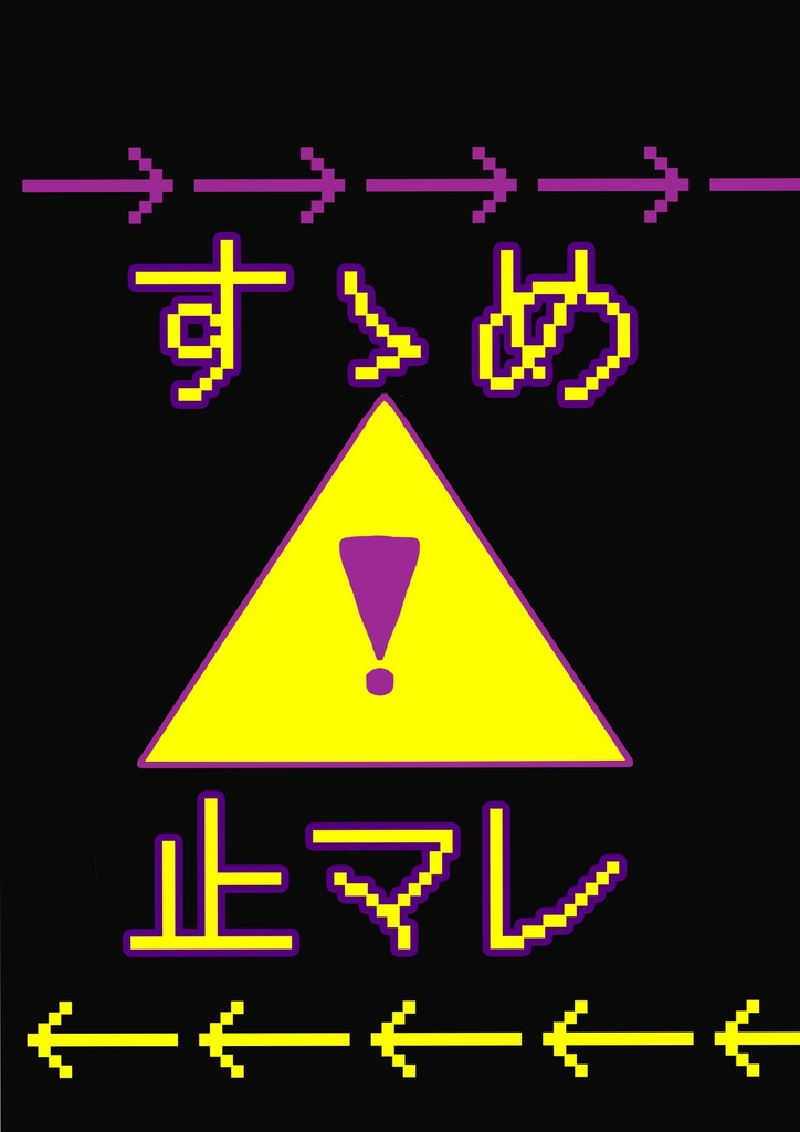 すゝめ 止マレ かみいぬ Booth