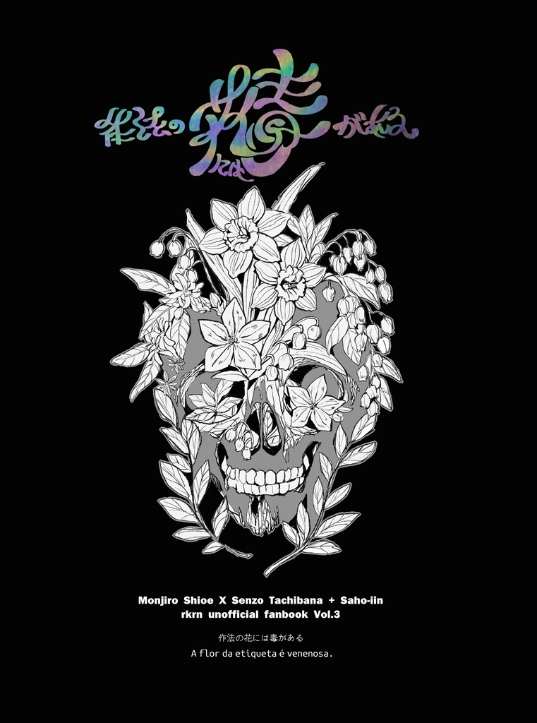 ≪文仙≫作法の花には毒がある