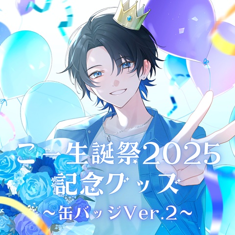 こー生誕祭2025記念グッズ ~缶バッジver.2~
