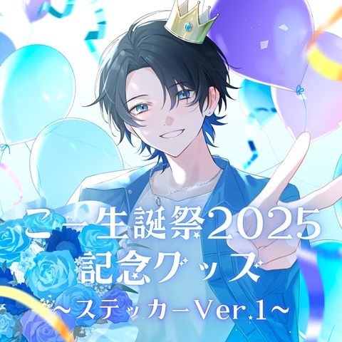 こー生誕祭2025記念グッズ ~ステッカーver.1~