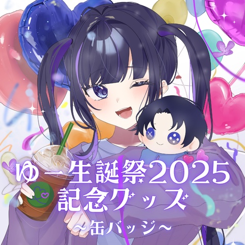 ゆー生誕祭2025~缶バッジ~