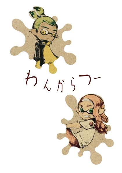 わんからつー