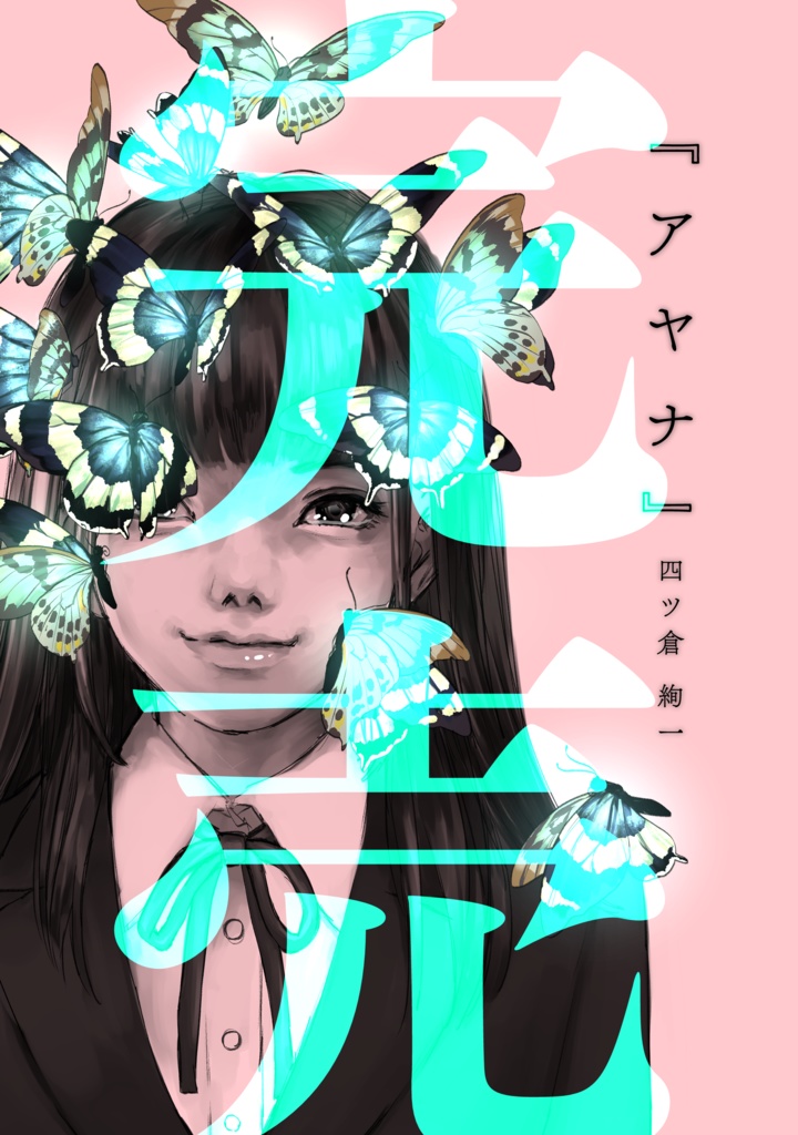 『アヤナ』