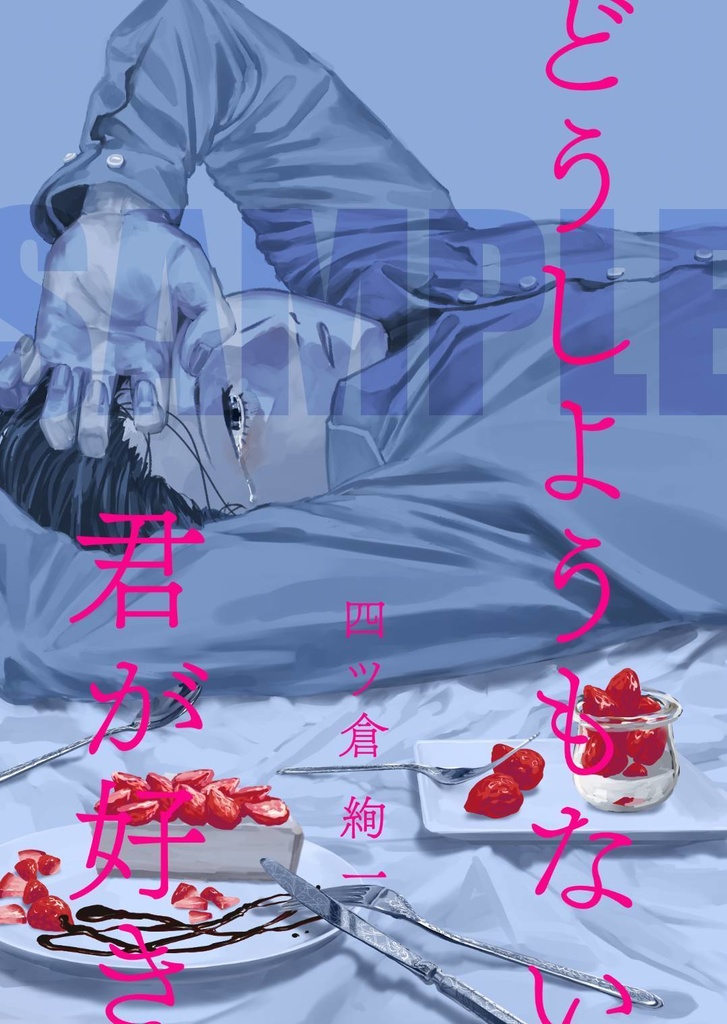 どうしようもない君が好き