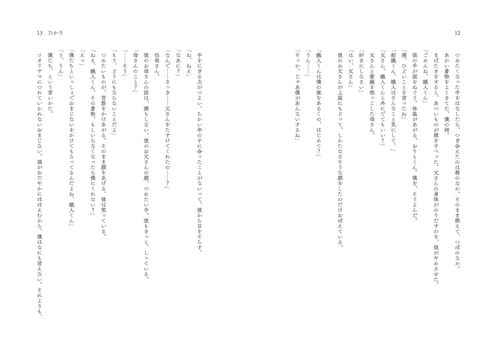 【再販】ああ、あなた、あなたのひかりに吊られたい