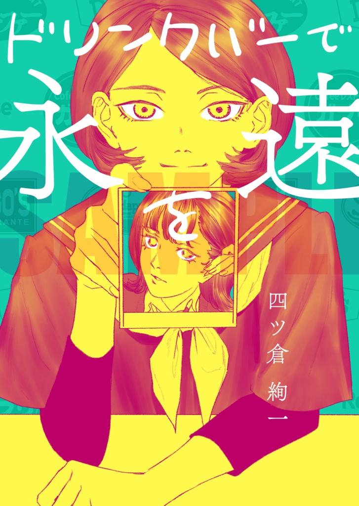 ドリンクバーで永遠を