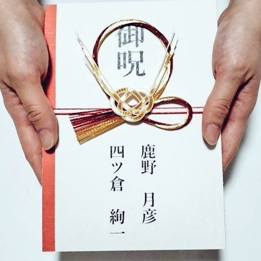 御呪