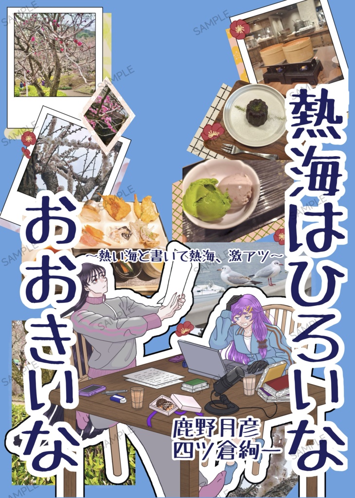 熱海はひろいな おおきいな 〜熱い海と書いて熱海、激アツ〜