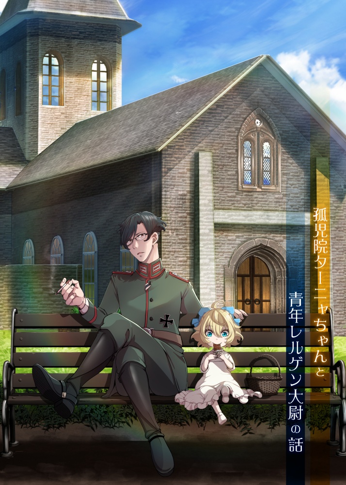 孤児院ターニャちゃんと青年レルゲン大尉の話