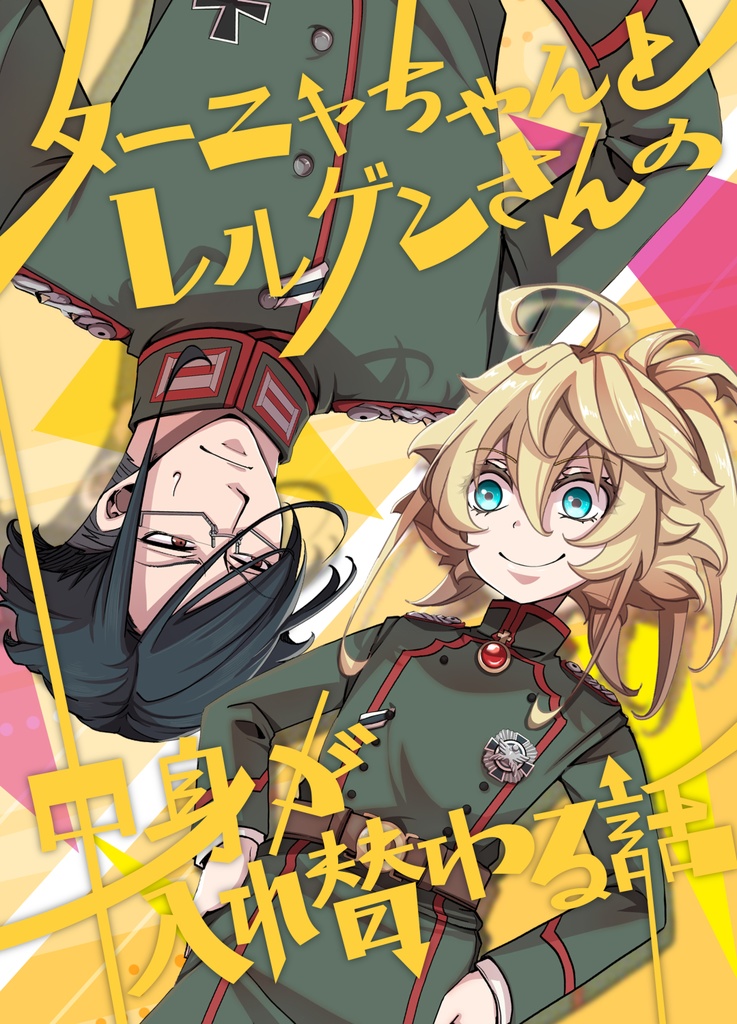 【オマケ本無し】ターニャちゃんとレルゲンさんの中身が入れ替わる話