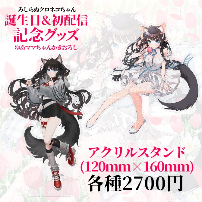 【受注生産】誕生日&初配信記念グッズ~みしらぬクロネコちゃん~