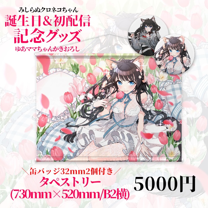 【受注生産】誕生日&初配信記念グッズ~みしらぬクロネコちゃん~