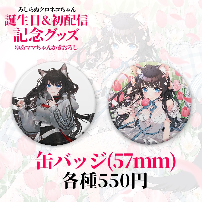 【受注生産】誕生日&初配信記念グッズ~みしらぬクロネコちゃん~
