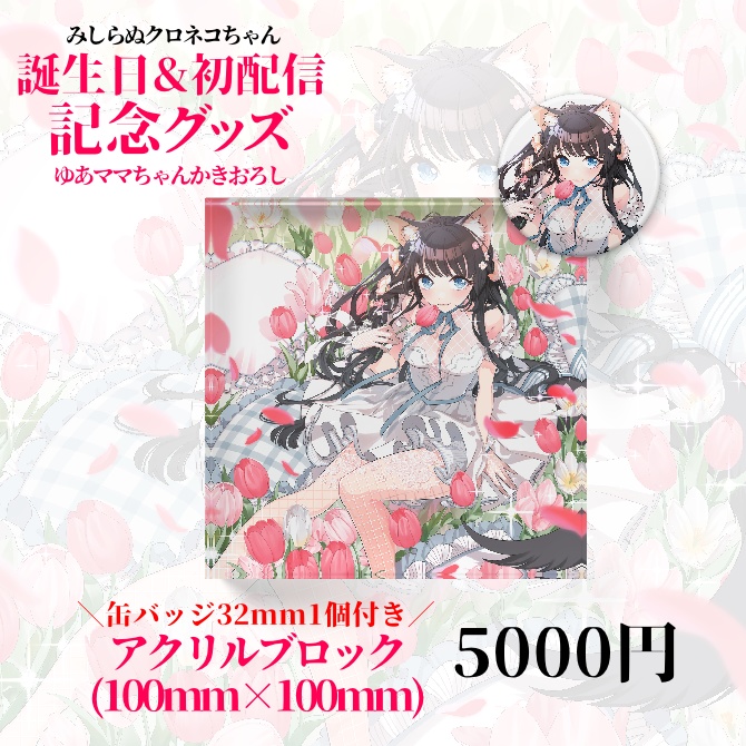 【受注生産】誕生日&初配信記念グッズ~みしらぬクロネコちゃん~