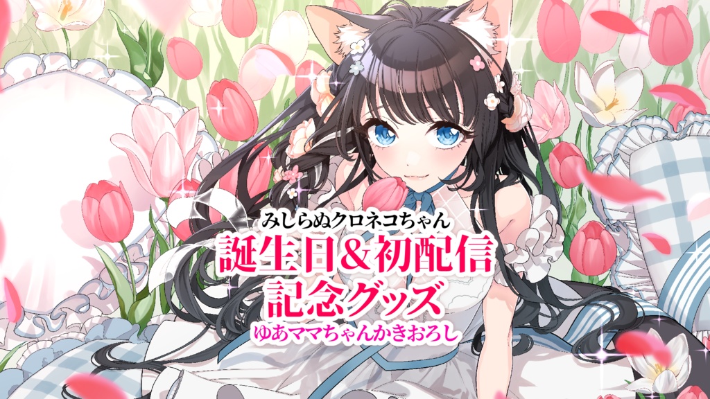 【受注生産】誕生日＆初配信記念グッズ～みしらぬクロネコちゃん～