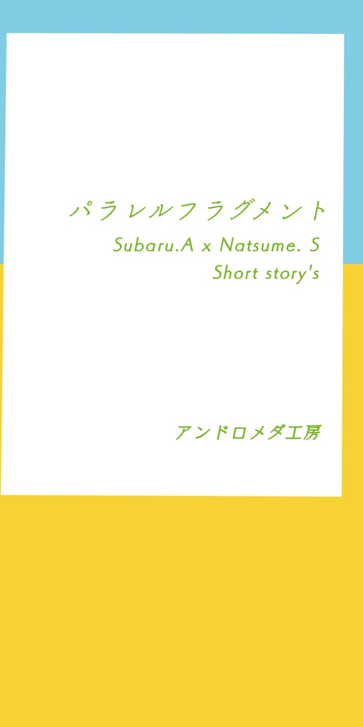 パラレルフラグメント