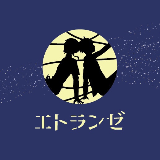 エトランゼ