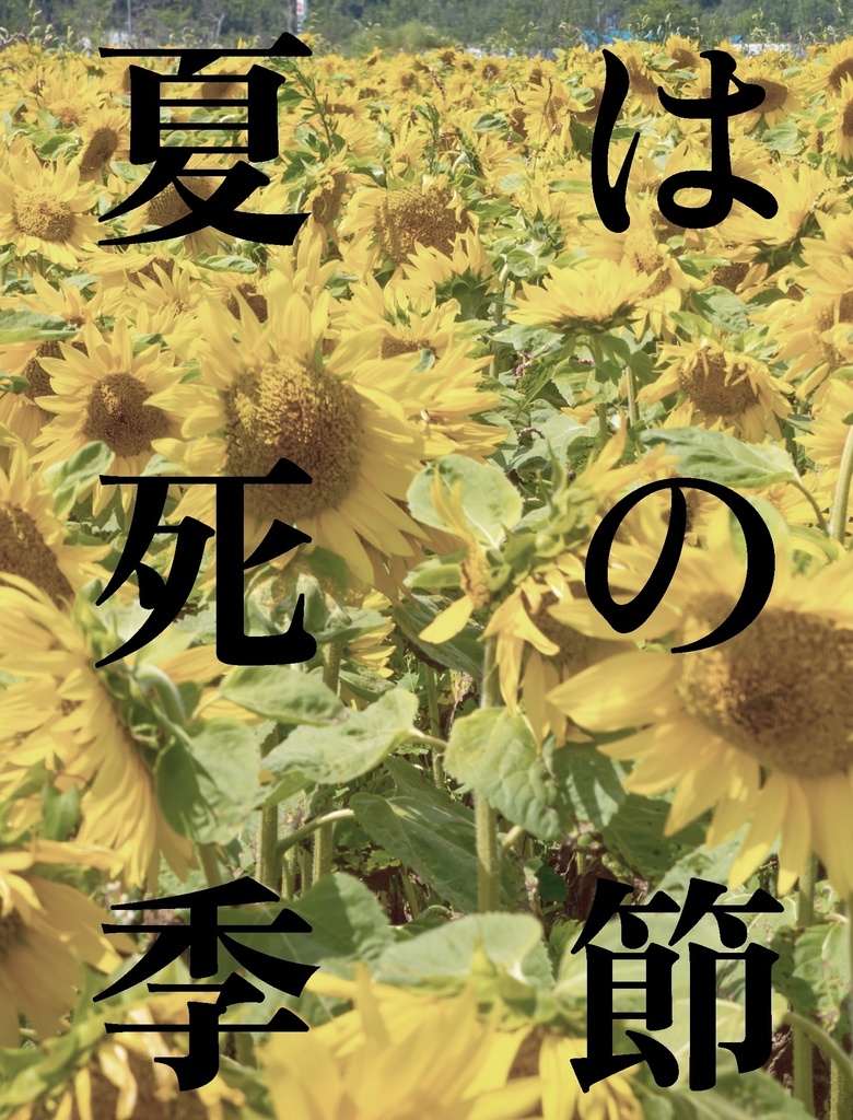 Summer vacation‼︎/夏は死の季節