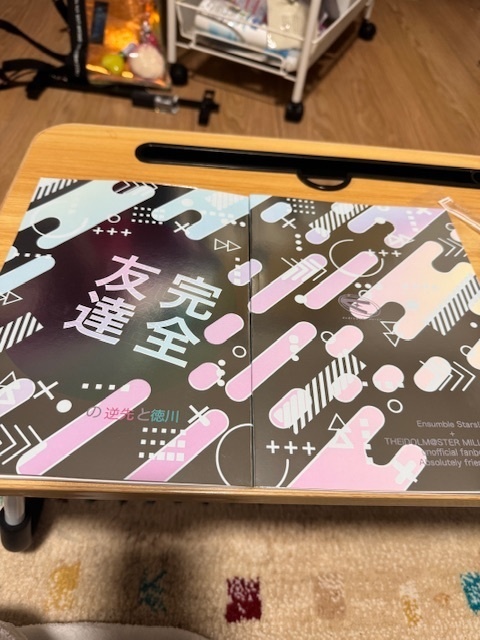 完全友達の逆先と徳川