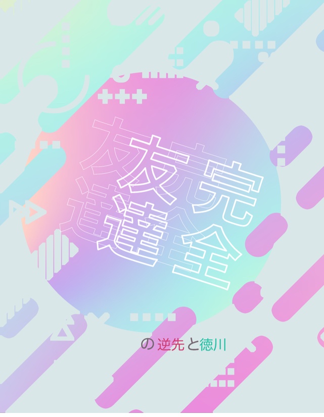 完全友達の逆先と徳川