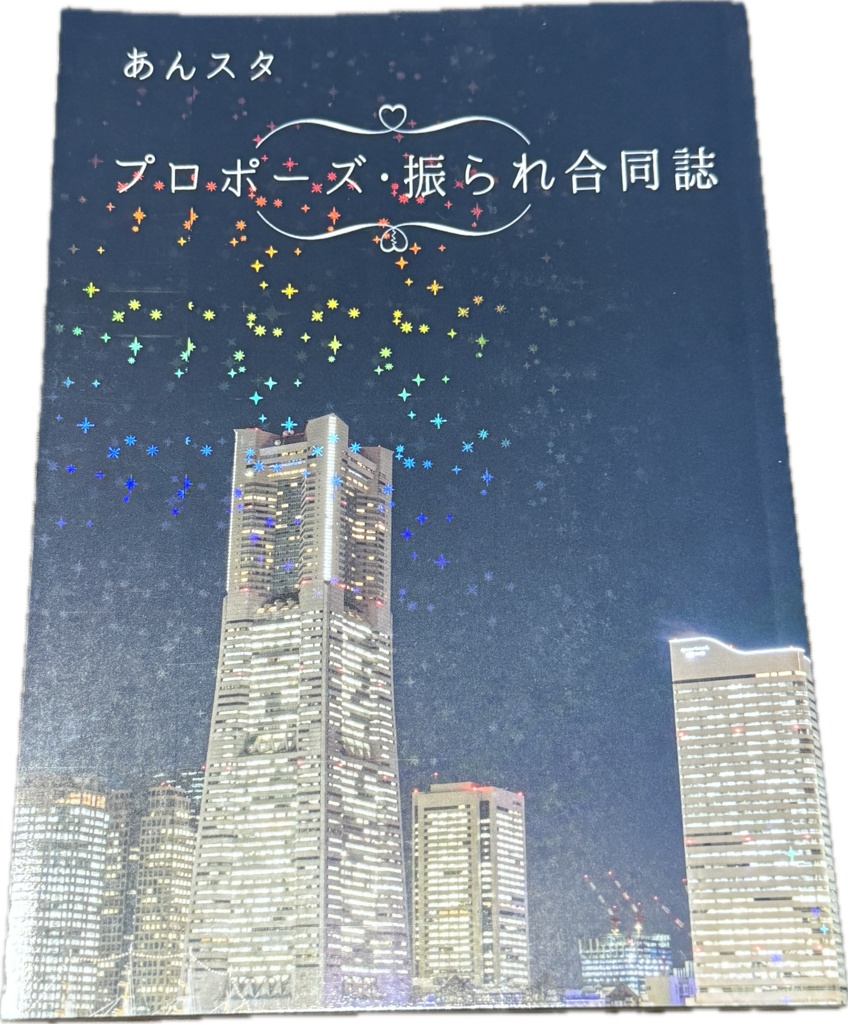 あんスタプロポーズ・振られ合同誌
