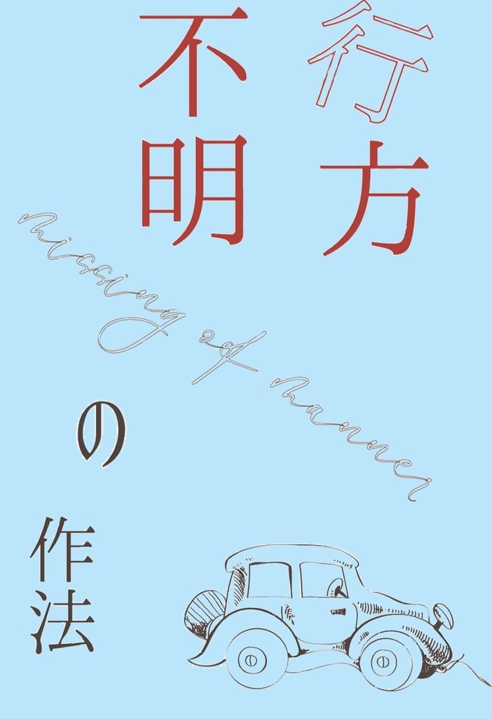 行方不明の作法