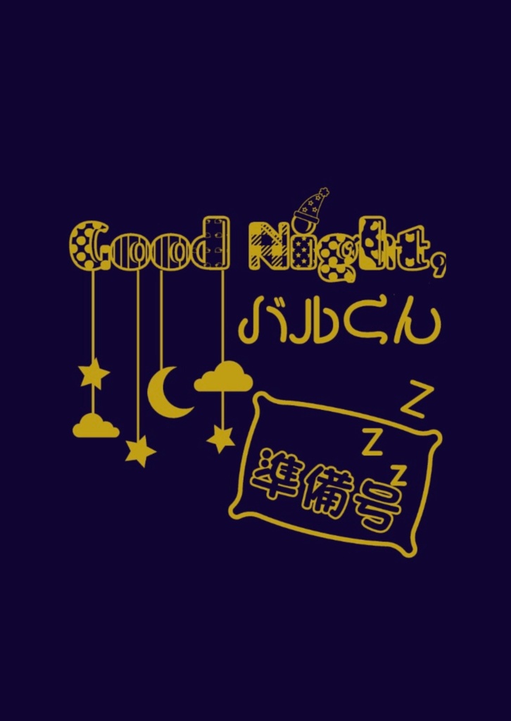 Good Night,バルくん　準備号