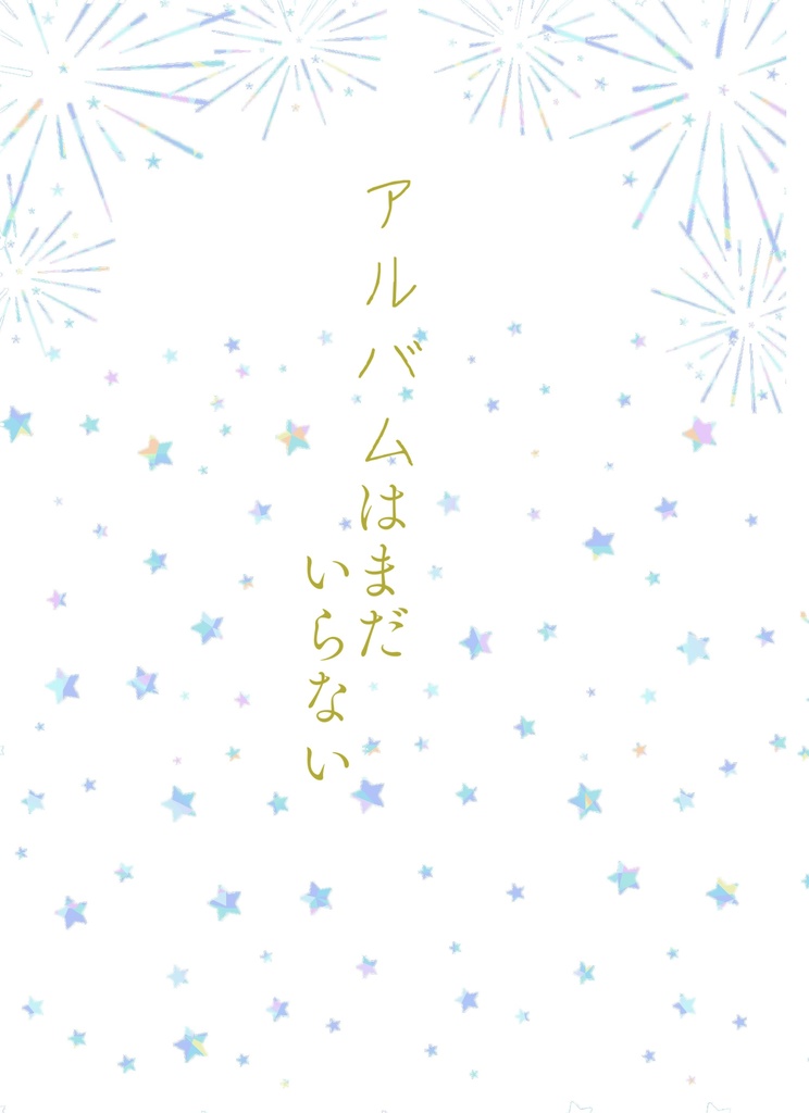 アルバムはまだいらない