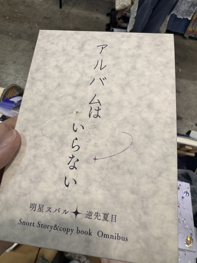 アルバムはまだいらない
