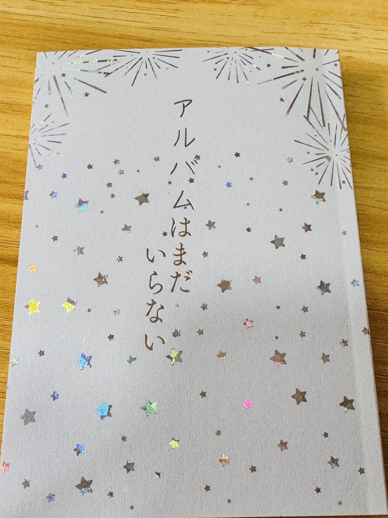 アルバムはまだいらない