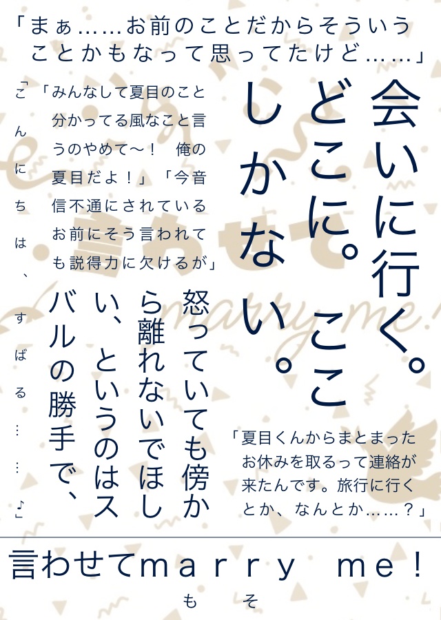 言わせてmarry me!
