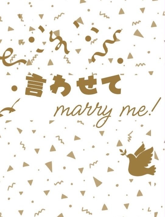 言わせてmarry me!