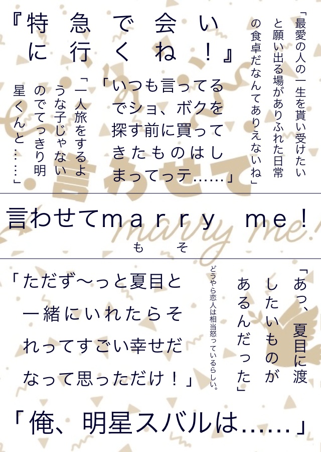 言わせてmarry me!