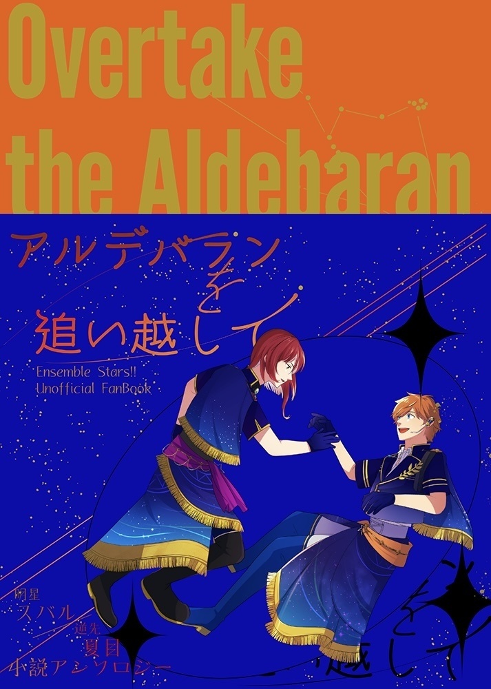 アルデバランを追い越して