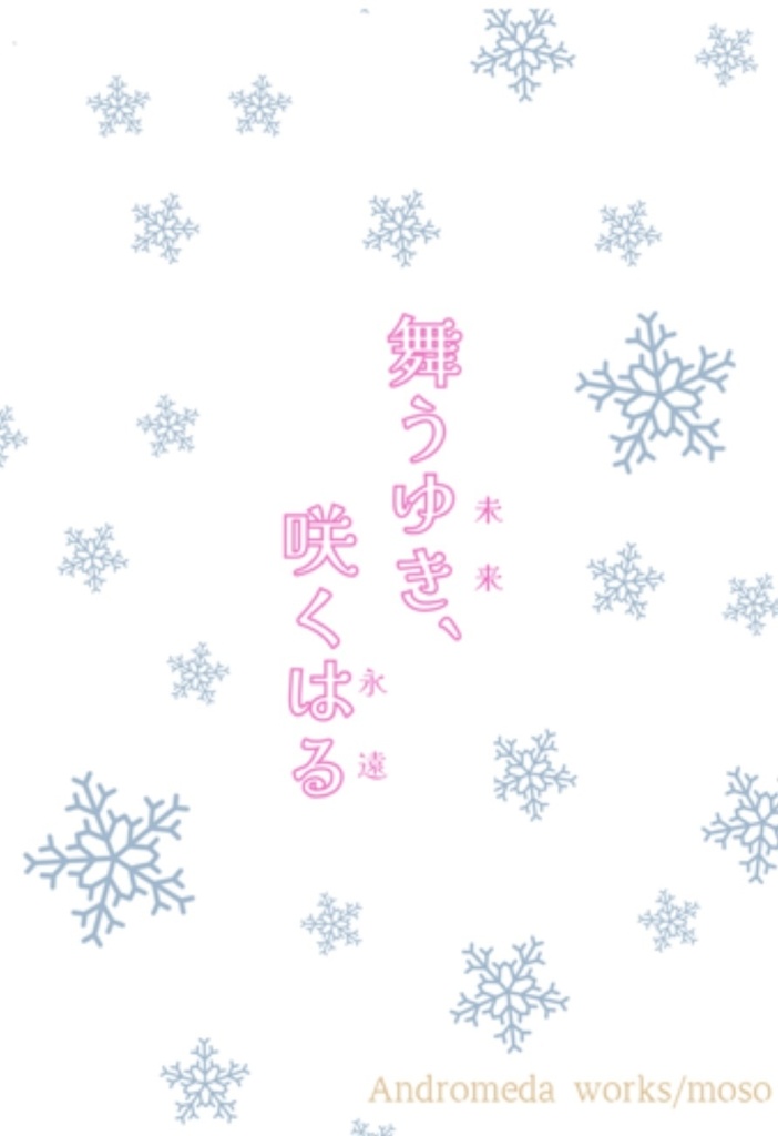 舞うゆき、咲くはる