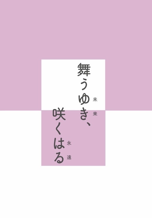 舞うゆき、咲くはる