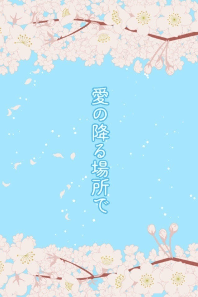 舞うゆき、咲くはる