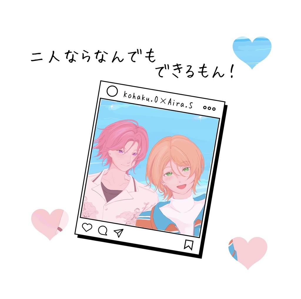 2人ならなんでもできるもん！