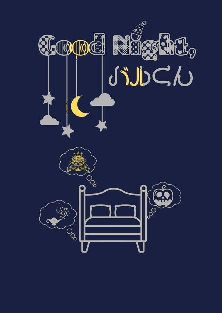 Good night バルくん