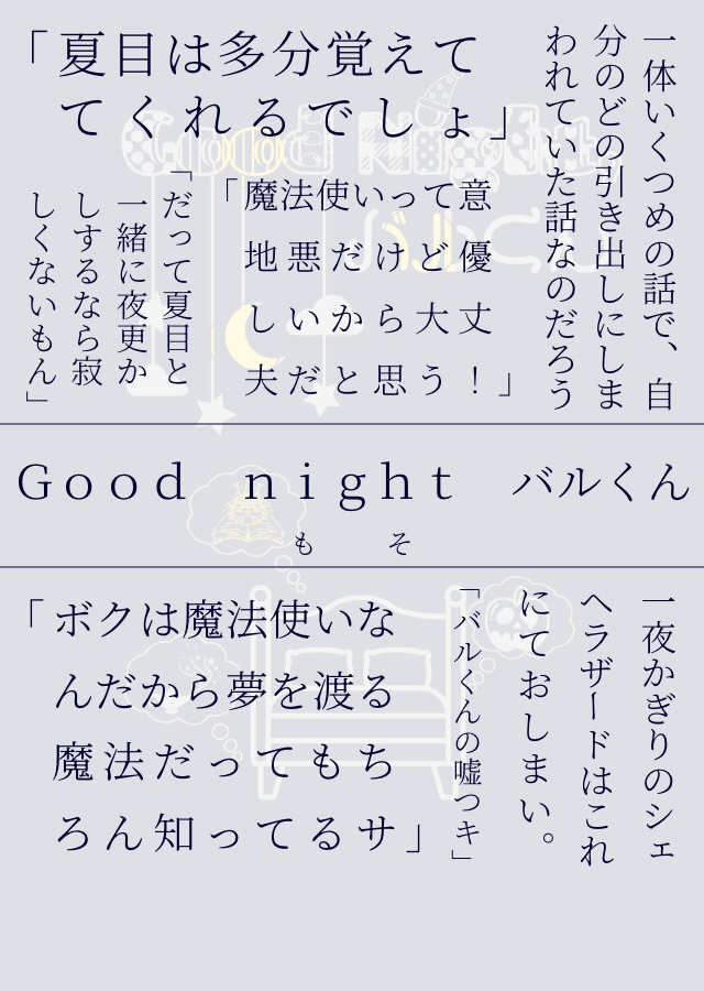 Good night バルくん