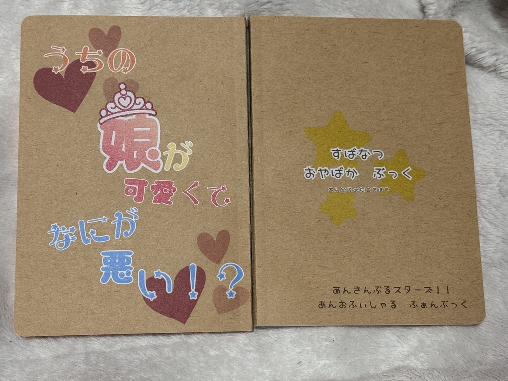 うちの娘が可愛くてなにが悪い!?