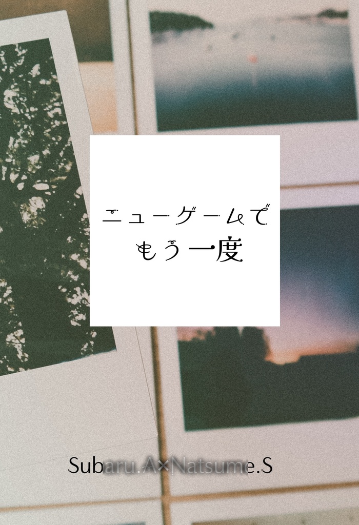 ニューゲームでもう一度