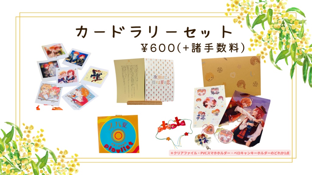 スバ夏カードラリーセット