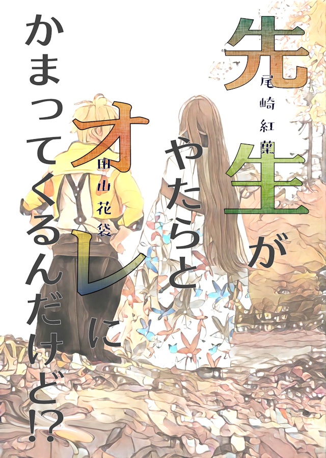 先生(尾崎紅葉)がやたらとオレ(田山花袋)にかまってくるんだけど