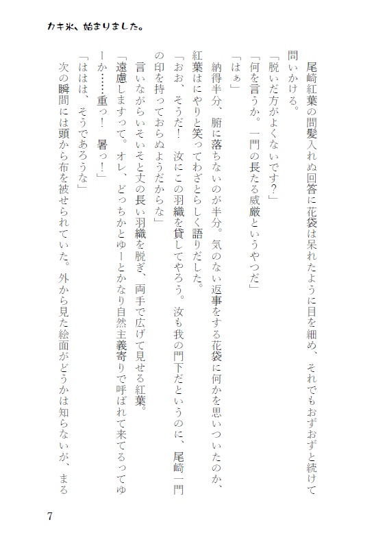 先生(尾崎紅葉)がやたらとオレ(田山花袋)にかまってくるんだけど