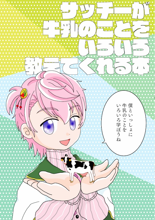 サッチーが牛乳のことをいろいろ教えてくれる本