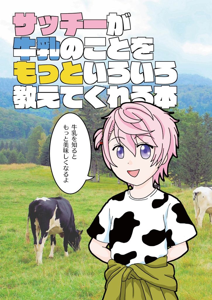 サッチーが牛乳のことをもっといろいろ教えてくれる本